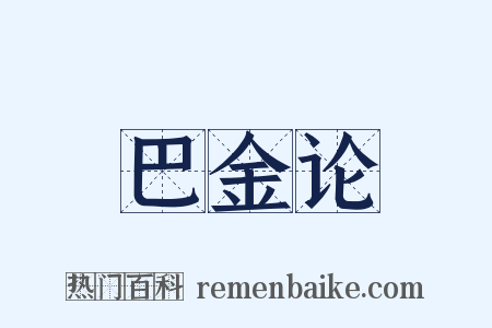 巴金论是什么意思的图片
